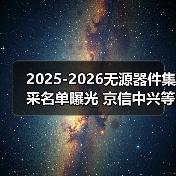 2025-2026无源器件集采名单曝光 京信中兴等8厂商斩获29.5亿订单（图1）