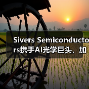 Sivers Semiconductors携手AI光学巨头，加速激光阵列量产助力数据中心升级（图1）