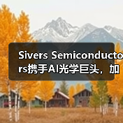 Sivers Semiconductors携手AI光学巨头，加速激光阵列量产助力数据中心升级（图3）