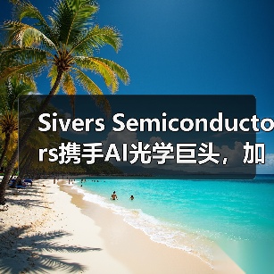 Sivers Semiconductors携手AI光学巨头，加速激光阵列量产助力数据中心升级（图4）
