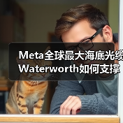 Meta全球最大海底光缆Waterworth如何支撑AI发展？（图1）
