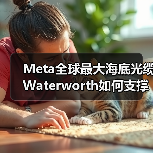 Meta全球最大海底光缆Waterworth如何支撑AI发展？（图2）