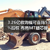 3.26亿收购福可喜玛53%股权 布局MT插芯提升竞争力（图1）