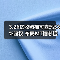 3.26亿收购福可喜玛53%股权 布局MT插芯提升竞争力（图3）
