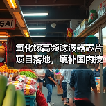 氧化镓高频滤波器芯片项目落地，填补国内技术空白（图1）