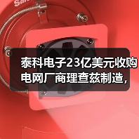 泰科电子23亿美元收购电网厂商理查兹制造，布局电力升级市场（图1）