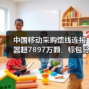 中国移动采购馈线连接器超7897万颗，标包分配机制揭秘（图3）