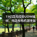 15亿日元投资UDW线材，电动车电机效率如何突破？（图3）
