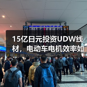 15亿日元投资UDW线材，电动车电机效率如何突破？（图4）
