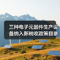 三种电子元器件生产设备纳入新税收政策目录？（图1）