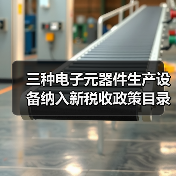三种电子元器件生产设备纳入新税收政策目录？（图2）