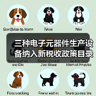 三种电子元器件生产设备纳入新税收政策目录？（图4）