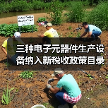 三种电子元器件生产设备纳入新税收政策目录？（图3）