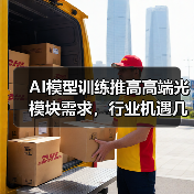 AI模型训练推高高端光模块需求，行业机遇几何？（图1）