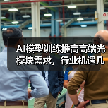 AI模型训练推高高端光模块需求，行业机遇几何？（图2）