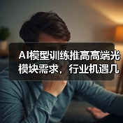 AI模型训练推高高端光模块需求，行业机遇几何？（图4）