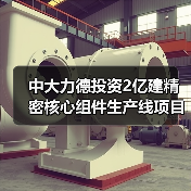 中大力德投资2亿建精密核心组件生产线项目（图2）
