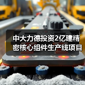 中大力德投资2亿建精密核心组件生产线项目（图1）