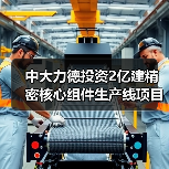 中大力德投资2亿建精密核心组件生产线项目（图3）