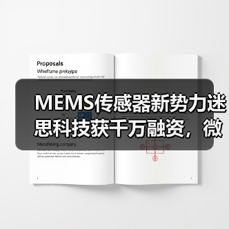MEMS传感器新势力迷思科技获千万融资，微创工艺如何破局市场？（图3）