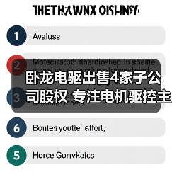 卧龙电驱出售4家子公司股权 专注电机驱控主业（图1）