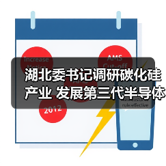 湖北委书记调研碳化硅产业 发展第三代半导体助力新能源（图1）