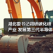 湖北委书记调研碳化硅产业 发展第三代半导体助力新能源（图3）