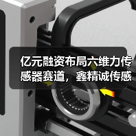 亿元融资布局六维力传感器赛道，鑫精诚传感如何突围？（图1）