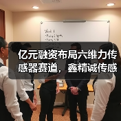 亿元融资布局六维力传感器赛道，鑫精诚传感如何突围？（图2）