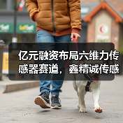 亿元融资布局六维力传感器赛道，鑫精诚传感如何突围？（图3）