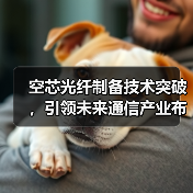 空芯光纤制备技术突破，引领未来通信产业布局（图3）