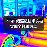 5G扩频漏缆技术突破，实现全频段覆盖（图1）