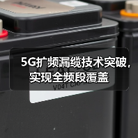 5G扩频漏缆技术突破，实现全频段覆盖（图4）