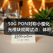 50G PON对称小型化光模块现网试点：体积缩小30%散热提升25%（图2）