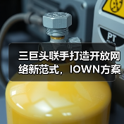 三巨头联手打造开放网络新范式，IOWN方案助力400G高效传输（图2）