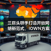 三巨头联手打造开放网络新范式，IOWN方案助力400G高效传输（图4）