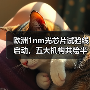 欧洲1nm光芯片试验线启动，五大机构共绘半导体未来蓝图（图1）