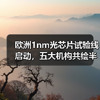 欧洲1nm光芯片试验线启动，五大机构共绘半导体未来蓝图（图4）