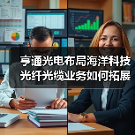 亨通光电布局海洋科技 光纤光缆业务如何拓展？（图1）