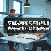 亨通光电布局海洋科技 光纤光缆业务如何拓展？（图3）