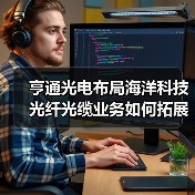 亨通光电布局海洋科技 光纤光缆业务如何拓展？（图4）