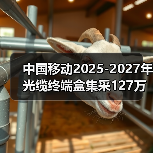 中国移动2025-2027年光缆终端盒集采127万，招标规模揭秘（图1）