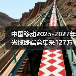 中国移动2025-2027年光缆终端盒集采127万，招标规模揭秘（图2）