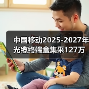 中国移动2025-2027年光缆终端盒集采127万，招标规模揭秘（图3）