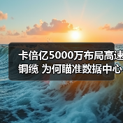 卡倍亿5000万布局高速铜缆 为何瞄准数据中心与AI领域？（图1）