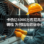 卡倍亿5000万布局高速铜缆 为何瞄准数据中心与AI领域？（图4）