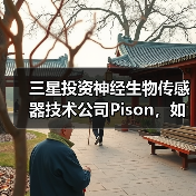 三星投资神经生物传感器技术公司Pison，如何革新健康监测？（图1）