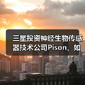 三星投资神经生物传感器技术公司Pison，如何革新健康监测？（图4）