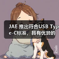 JAE 推出符合USB Type-C标准,具有优异的可维修性且坚固耐用的“DX07系列”变体产品(图4) JAE 推出符合USB Type-C标准,具有优异的可维修性且坚固耐用的“DX07系列”变体产品(图4)