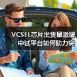 VCSEL芯片出货量激增,中试平台如何助力突破“死亡之谷”?(图1) VCSEL芯片出货量激增,中试平台如何助力突破“死亡之谷”?(图1)